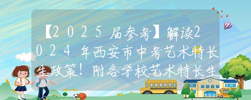 【2025届参考】解读2024年西安市中考艺术特长生政策！附各学校艺术特长生签约招生人数表