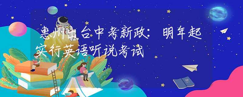 惠州出台中考新政：明年起实行英语听说考试