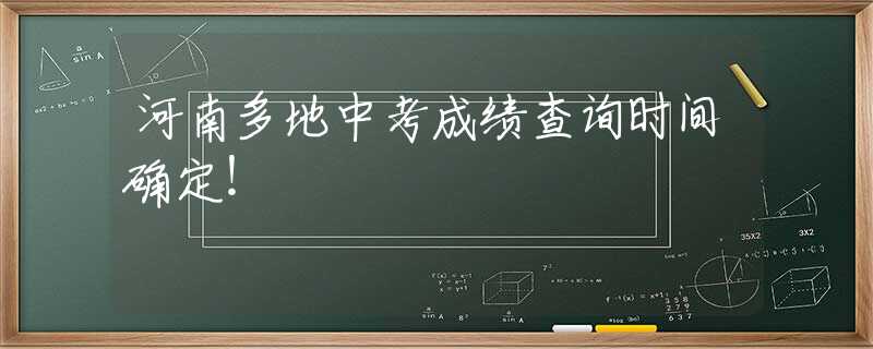 河南多地中考成绩查询时间确定！