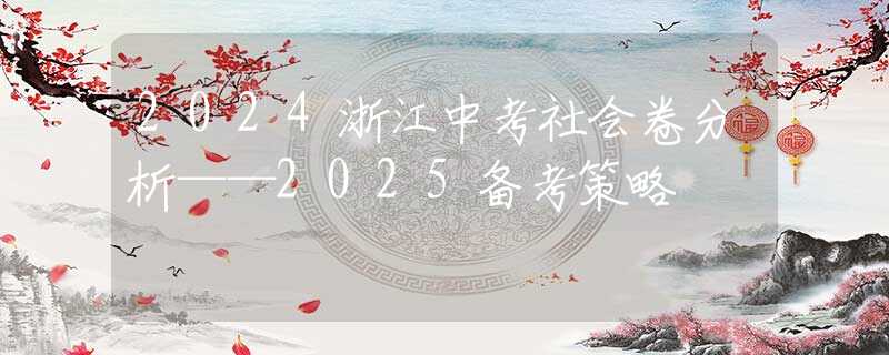 2024浙江中考社会卷分析——2025备考策略
