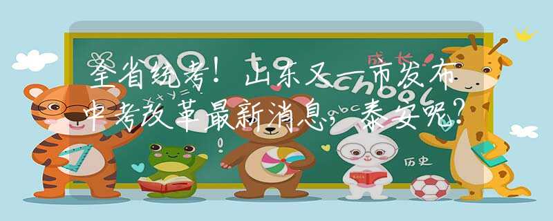 全省统考！山东又一市发布中考改革最新消息，泰安呢？