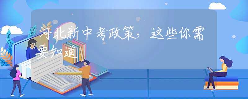河北新中考政策，这些你需要知道
