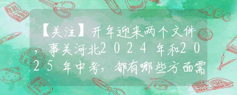 【关注】开年迎来两个文件，事关河北2024年和2025年中考，都有哪些方面需要关注？