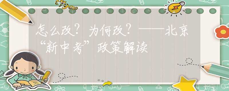 怎么改？为何改？——北京“新中考”政策解读
