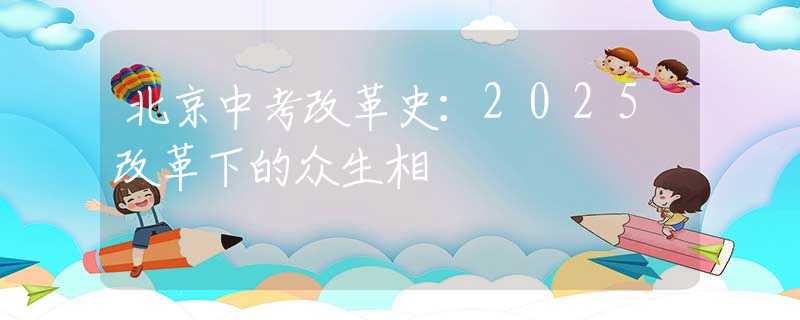 北京中考改革史：2025改革下的众生相