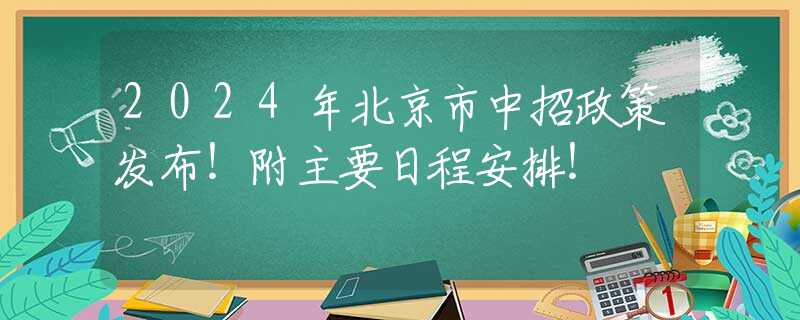 2024年北京市中招政策发布！附主要日程安排！