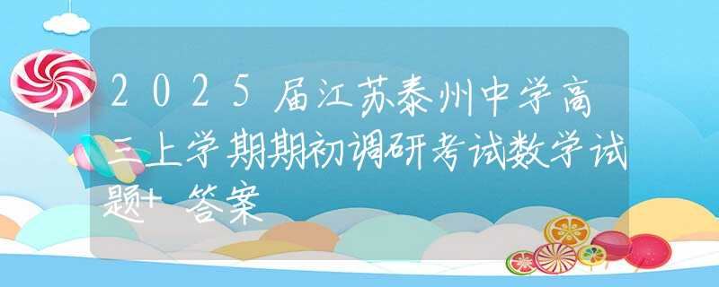 2025届江苏泰州中学高三上学期期初调研考试数学试题+答案