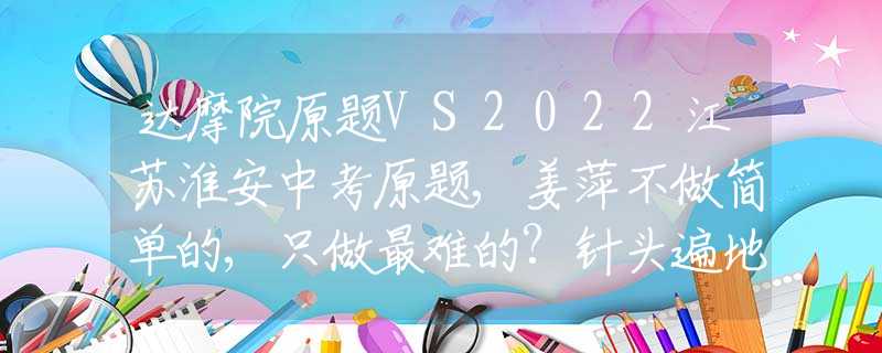 达摩院原题VS2022江苏淮安中考原题,姜萍不做简单的,只做最难的?针头遍地、蛇头毒打、卖身寻子，这部剧的残酷，远超你想象...
