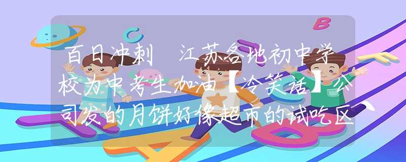 百日冲刺 江苏各地初中学校为中考生加油【冷笑话】公司发的月饼好像超市的试吃区