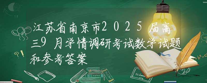 江苏省南京市2025届高三9月学情调研考试数学试题和参考答案