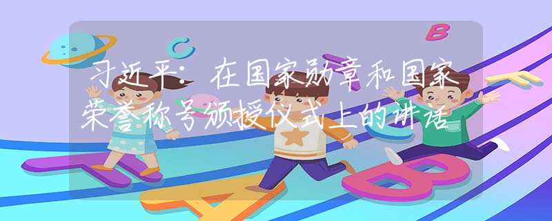 习近平：在国家勋章和国家荣誉称号颁授仪式上的讲话