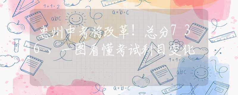 惠州中考将改革！总分736，一图看懂考试科目变化