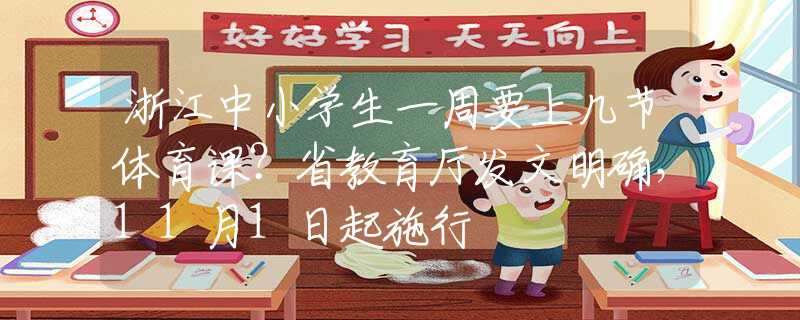 浙江中小学生一周要上几节体育课？省教育厅发文明确，11月1日起施行