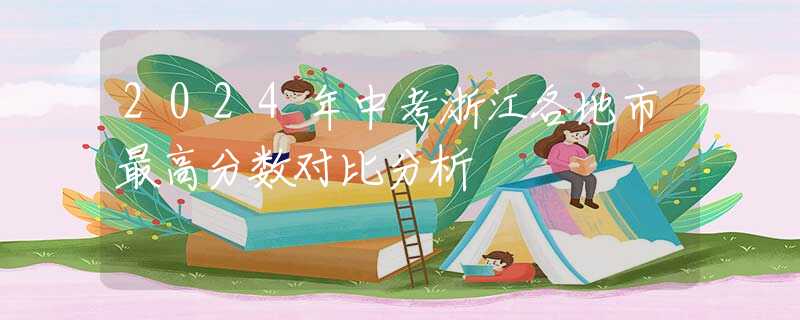 2024年中考浙江各地市最高分数对比分析