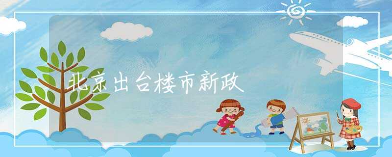 北京出台楼市新政