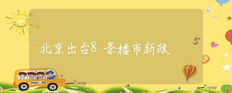 北京出台8条楼市新政
