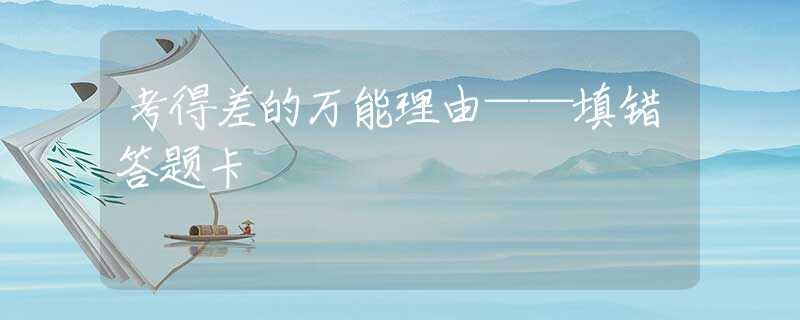 考得差的万能理由——填错答题卡