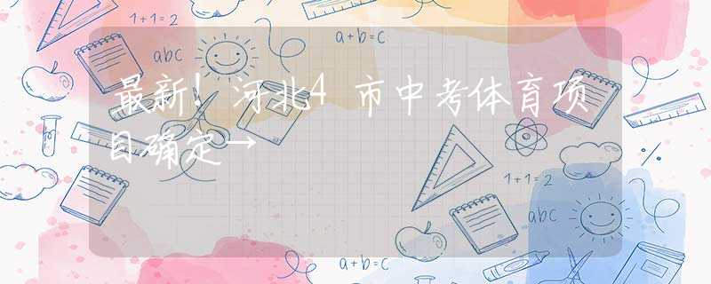 最新！河北4市中考体育项目确定→