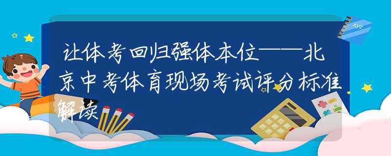 让体考回归强体本位——北京中考体育现场考试评分标准解读