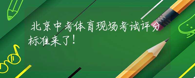 北京中考体育现场考试评分标准来了！