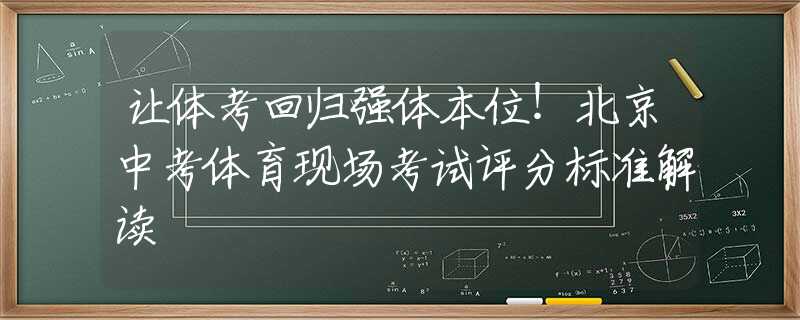 让体考回归强体本位！北京中考体育现场考试评分标准解读