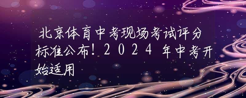 北京体育中考现场考试评分标准公布！2024年中考开始适用