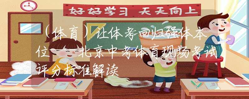 （体育）让体考回归强体本位——北京中考体育现场考试评分标准解读