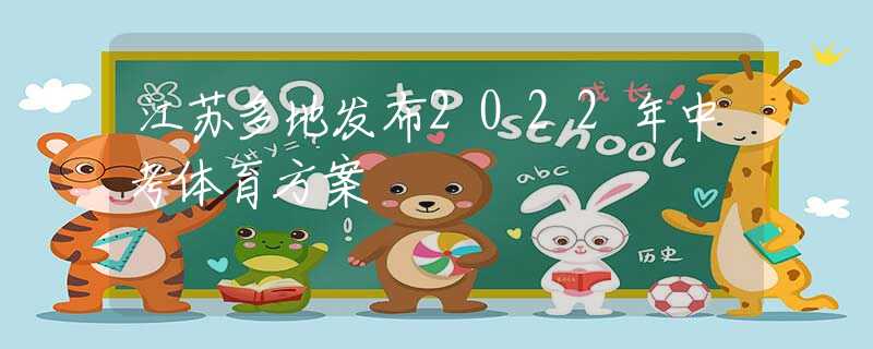 江苏多地发布2022年中考体育方案