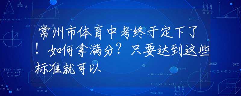 常州市体育中考终于定下了！如何拿满分？只要达到这些标准就可以