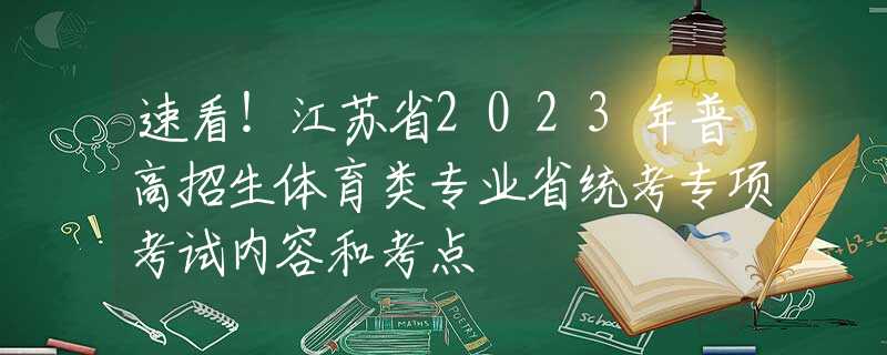 速看！江苏省2023年普高招生体育类专业省统考专项考试内容和考点