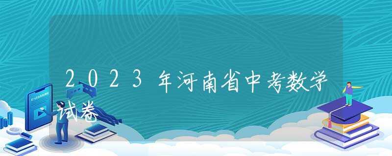 2023年河南省中考数学试卷