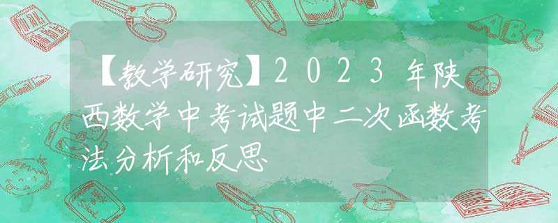 【教学研究】2023年陕西数学中考试题中二次函数考法分析和反思
