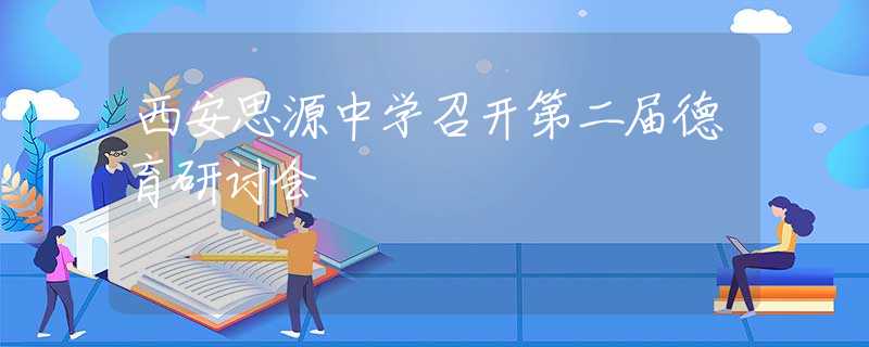西安思源中学召开第二届德育研讨会