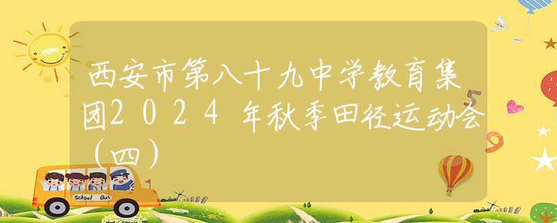 西安市第八十九中学教育集团2024年秋季田径运动会（四）