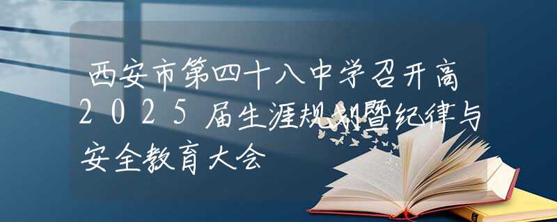 西安市第四十八中学召开高2025届生涯规划暨纪律与安全教育大会
