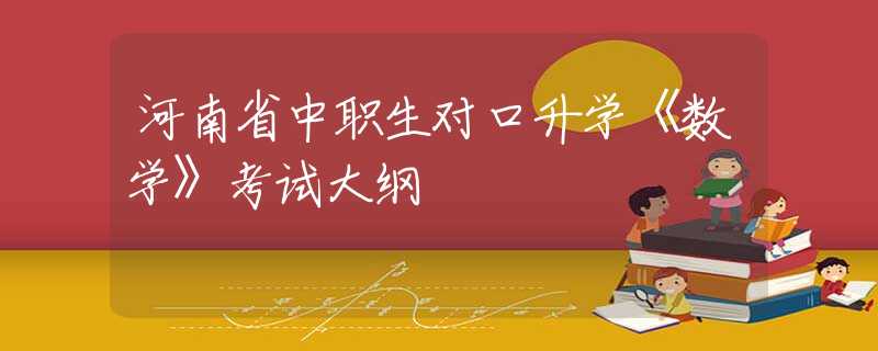 河南省中职生对口升学《数学》考试大纲