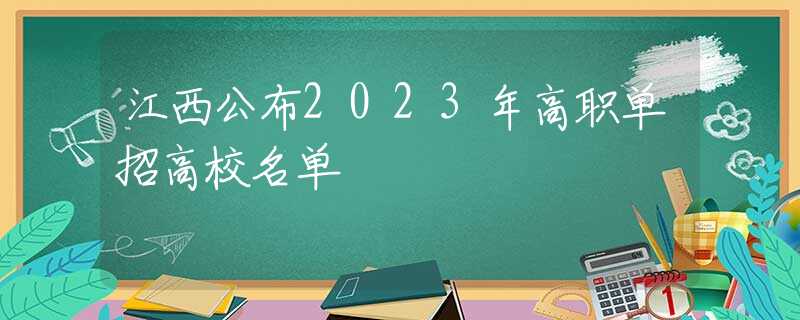 江西公布2023年高职单招高校名单