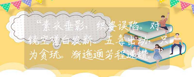 “素衣垂影，织姿误陷。对镜空嗟白发新。五毒出动，只为贪玩。渐迤逦芳程递趱。”是指什么生肖，最佳成语解释