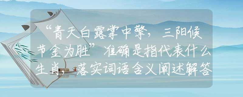 “青天白露掌中擎，三阳候节金为胜”准确是指代表什么生肖,落实词语含义阐述解答