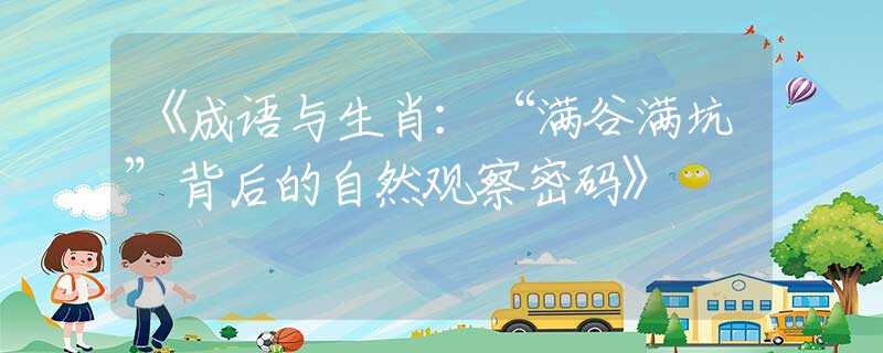 《成语与生肖：“满谷满坑”背后的自然观察密码》