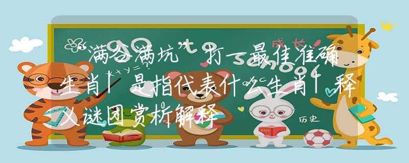 “满谷满坑”打一最佳准确生肖|是指代表什么生肖|释义谜团赏析解释