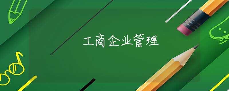 工商企业管理 工商企业管理