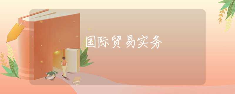 国际贸易实务 国际贸易实务