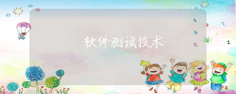软件测试技术 软件测试技术