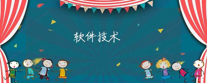 软件技术