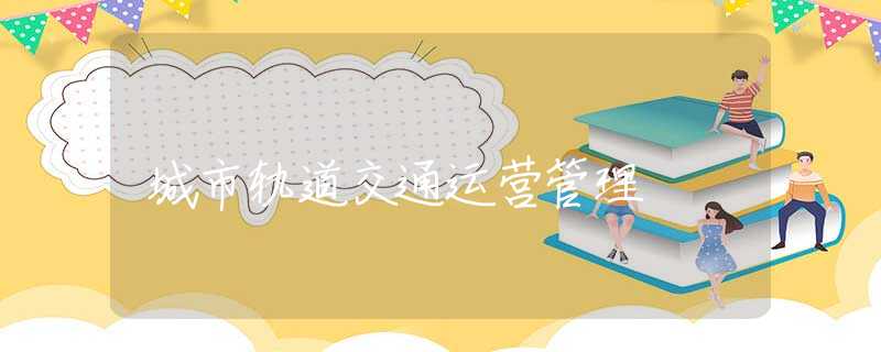 城市轨道交通运营管理