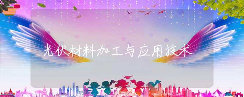 光伏材料加工与应用技术