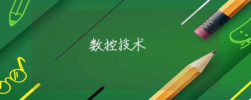 数控技术 数控技术