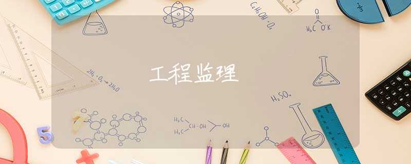 工程监理