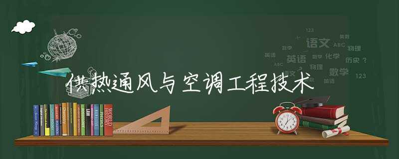 供热通风与空调工程技术 供热通风与空调工程技术